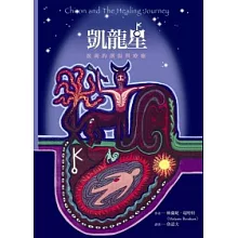 凱龍星：靈魂的創傷與療癒