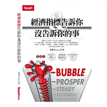 經濟指標告訴你＆沒告訴你的事