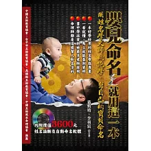 嬰兒命名，就用這一本：用姓名學大師的絕學，幫自己的寶貝命名(附姓名論斷及自動命名軟體)
