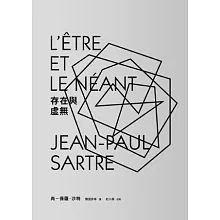 存在與虛無（新版）