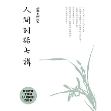人間詞話七講