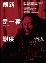 翟本喬《創新是一種態度》