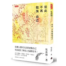 從此，不再勉強自己