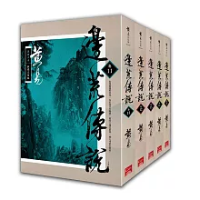 邊荒傳說 卷11~卷15 新編完整版