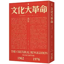 文化大革命：人民的歷史1962-1976（當代中國史學家馮客三部曲）