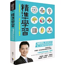 精準學習：「羅輯思維」最受歡迎的個人知識管理精進指南