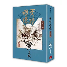 天地明環 卷二十一 － 卷二十二