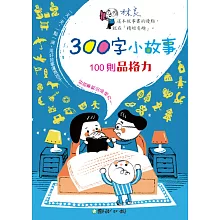 300字小故事：100則品格力