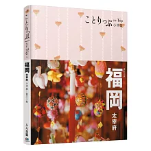 福岡小伴旅：co-Trip日本系列 6（修訂三版）