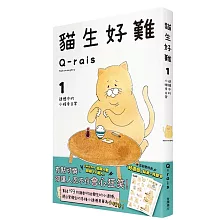 貓生好難1：遺憾中的小確幸日常