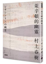 村上春樹《萊辛頓的幽靈》