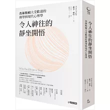 令人神往的靜坐開悟：普林斯頓大受歡迎的佛學與現代心理學
