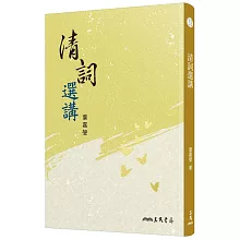 清詞選講(二版)