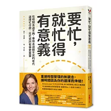 要忙，就忙得有意義：在時間永遠不夠、事情永遠做不完的年代，選擇忙什麼，比忙完所有事更重要
