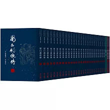 近代中國武俠小說名著大系 還珠樓主選集【經典復刻版‧葉洪生批校本】：《蜀山劍俠傳》、《蜀山劍俠新傳》、《峨嵋七矮》
