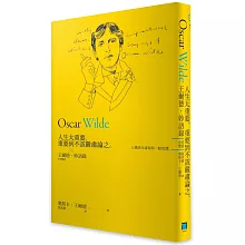  人生太重要，重要到不該嚴肅論之：王爾德妙語錄