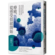療癒，從感受情緒開始：傷痛沒有特效藥，勇於面對情緒浪潮，就是最好的處方箋