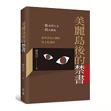 美麗島後的禁書