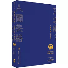 人間失格又怎樣？Human Lost 手帳日記：【生而為人，我很抱歉】太宰治厭世語錄 × 365天耍廢無極限方眼格筆記本