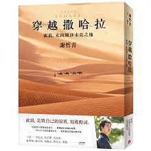 穿越撒哈拉：流浪，走向風沙未竟之地