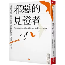 邪惡的見證者：走出過往、銘記傷痛，德國的轉型正義思考