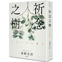 祈念之樹（博客來獨家 純淨綠葉版）