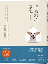 《讓我陪你等家：來自浪浪別哭的領養故事，終養不棄養的無悔約定》