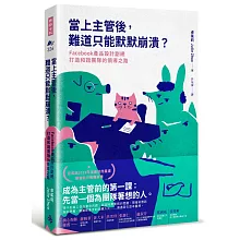 當上主管後，難道只能默默崩潰？：Facebook產品設計副總打造和諧團隊的領導之路