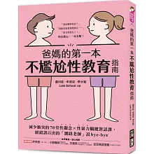 爸媽的第一本不尷尬性教育指南：減少衝突的70堂性觀念X性暴力關鍵對話課，跟錯誤百出的「網路老師」說bye-bye