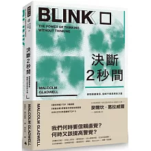 決斷2秒間：擷取關鍵資訊，發揮不假思索的力量（暢銷慶功版）
