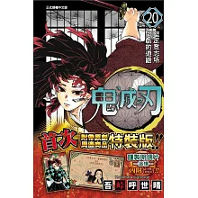 鬼滅之刃 20 (特裝版)