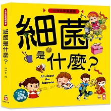 生命科學翻翻書：細菌是什麼？（30個翻頁）