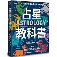占星教科書：英國占星學院教務長主筆、DK製作，啟動連結象徵元素的解盤技藝