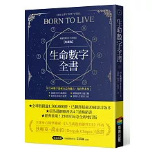 生命數字全書（暢銷25周年全新增訂典藏版）