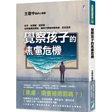 覺察孩子的焦慮危機：咬手、拔頭髮、猛眨眼……從辨識警訊開始，讓孩子學會紓解焦慮，安定成長