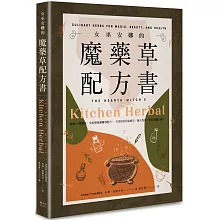 女巫安娜的魔藥草配方書