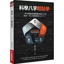 科學八字輕鬆學