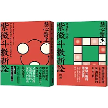 紫微斗數新詮 四十周年經典增訂版+修練指引手冊：全面掌握 生命突圍、人生解鎖的祕密