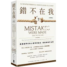 錯不在我：為什麼我們會替愚蠢的信念、錯誤的決定和傷人的言行辯解？【全新增修版】