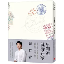 早知道就待在家【歲月的印記典藏版】