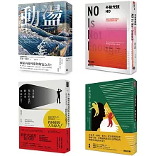 從動盪中重生．限量套書：《動盪》精裝版、《不能光說NO》、《為什麼現在的我們對未來如此不安？》、《生而自由，寫而自由》