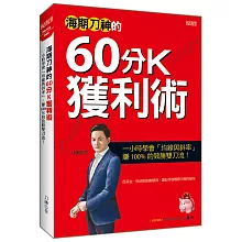 海期刀神的60分K獲利術：一小時學會「均線與斜率」，賺 100% 的致勝雙刀流！