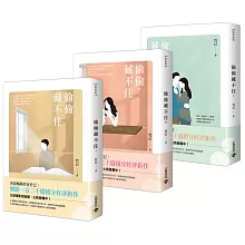 偷偷藏不住【上中下套書】