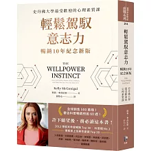 輕鬆駕馭意志力（暢銷10年紀念新版）：史丹佛大學最受歡迎的心理素質課