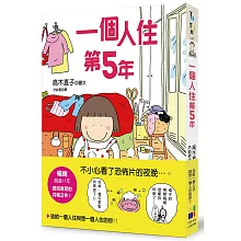一個人住第5年