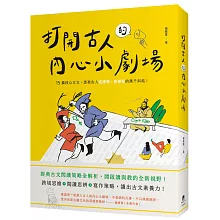 打開古人的內心小劇場：十五篇核心古文，透視古人這樣想、那樣寫的萬千糾結！