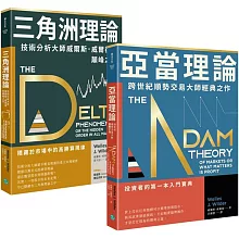 【技術分析大師不敗經典】順勢交易找出高勝算規律 套組二合一：《亞當理論》+《三角洲理論》