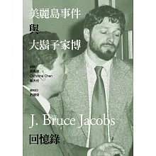 美麗島事件與大鬍子家博回憶錄