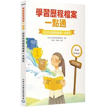 學習歷程檔案一點通：從定向到歷程檔案一本搞定[高中生撰寫學習歷程工具書](2版)