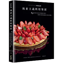 純素主義烘焙聖經：89道巴黎名店配方與步驟技巧教學，無蛋奶全植物也能做出正統法式甜點
